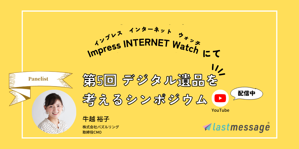 Impress（インプレス）「INTERNET Watch（インターネットウォッチ）」主催『第5回 デジタル遺品を考えるシンポジウム』に 取締役 牛越裕子がパネリストとして参加、その内容が公開に！YouTubeも配信中。