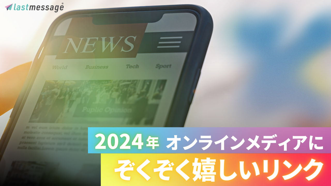 【NEWS】2024年 lastmessage（ラストメッセージ）のご紹介続々！