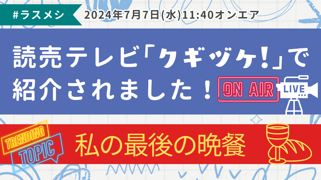 読売テレビ「クギヅケ！」で『私の最後の晩餐』として【＃ラスメシ】ランキングが話題になりました！