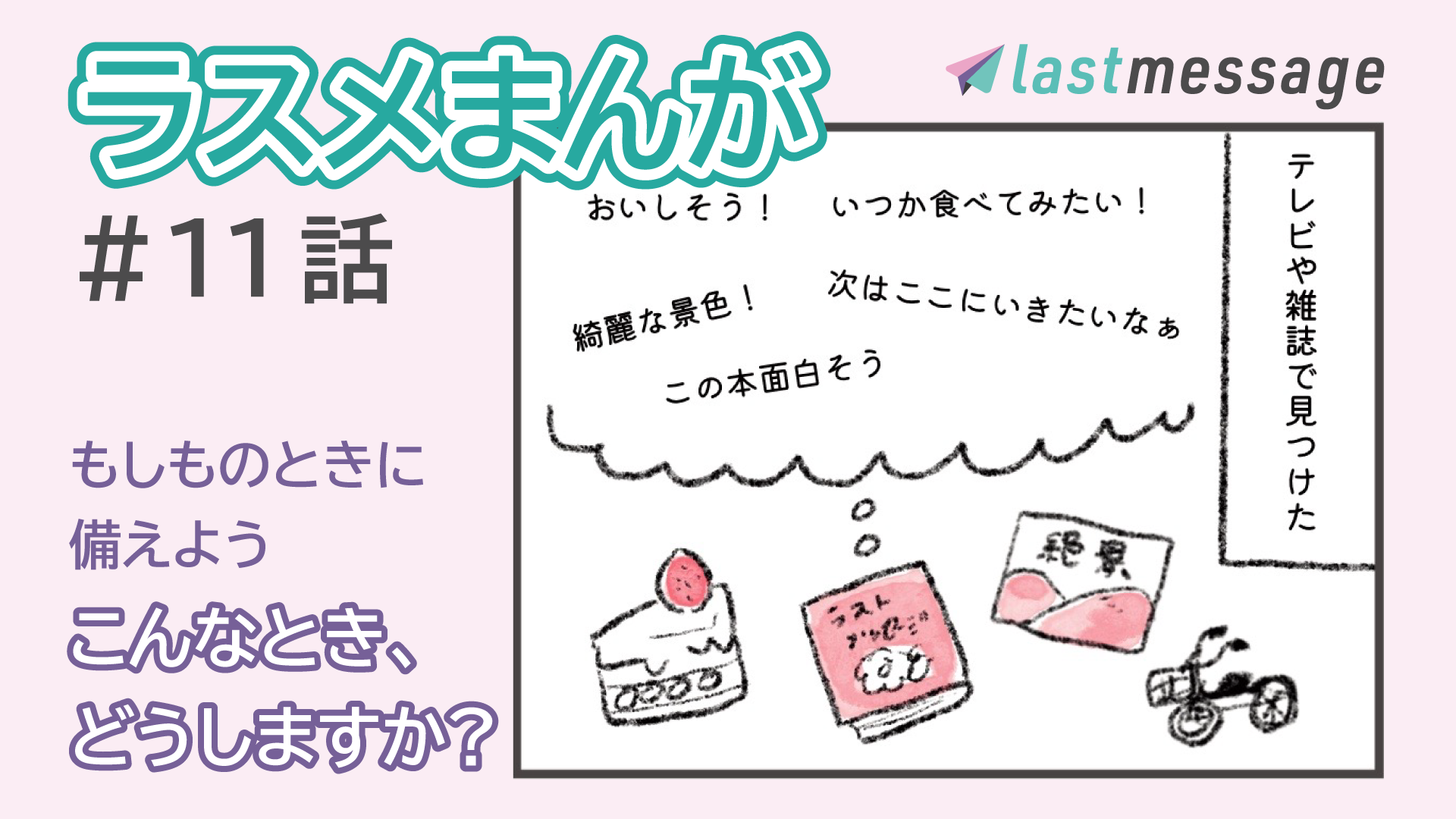 あなたが人生でやりたいことを見つけたら？「やりたいことリスト」で叶うかも！【ラスメまんが】#11話