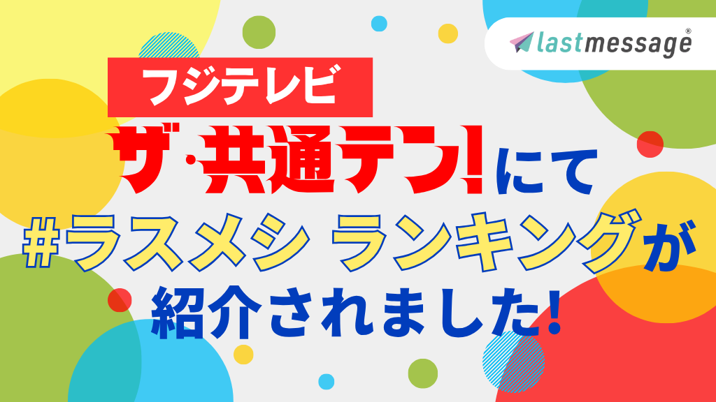 フジテレビ「ザ・共通テン！」にて lastmessage【#ラスメシ】ランキングが紹介され話題に！