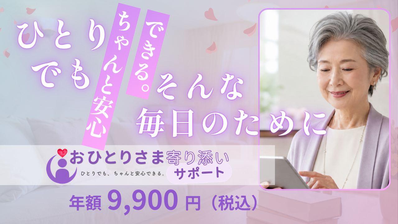 ひとり暮らしの「もしも」に寄り添う新サービス【おひとりさま寄り添いサポート】提供開始のお知らせ